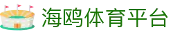 海鸥体育平台 - 官网最新入口